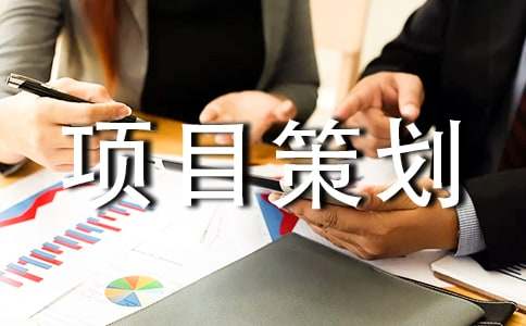 (优秀)项目策划