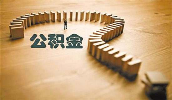 北京夫妻双方公积金最高可以贷款多少